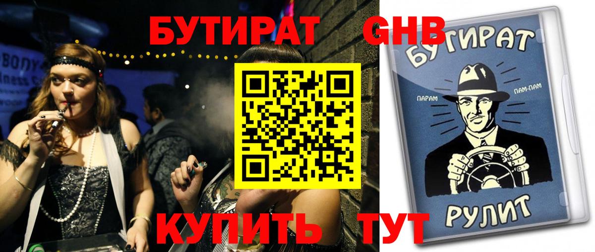 БУТИРАТ жидкий экстази Котлас