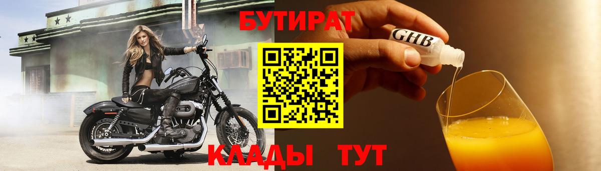 БУТИРАТ оксибутират  Вход с VPN  Котлас 